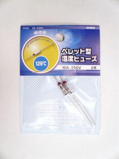 温度ヒューズ　１２９℃　０４－１６５７　２本