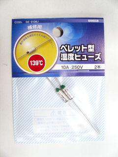 温度ヒューズ　１３９℃　０４－１６５８　２本