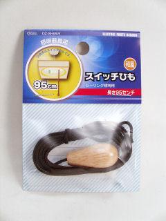 スイッチ紐　和風　０４－５００６