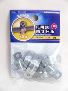 Ｆ用　鉄両サドル　中　８個入