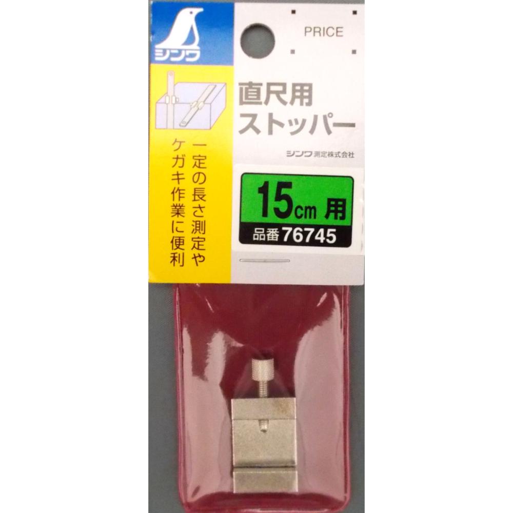 直尺用ストッパー　１５ｃｍ用