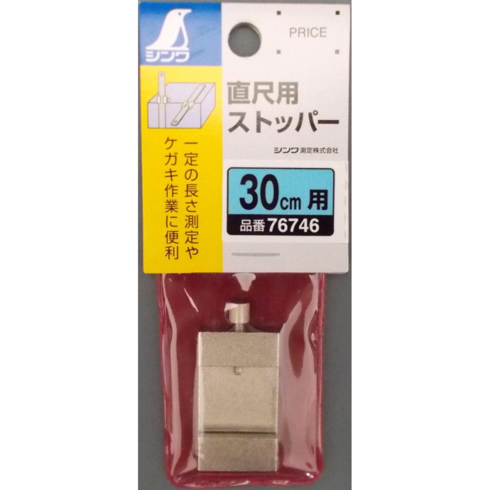 直尺用ストッパー　３０ｃｍ用