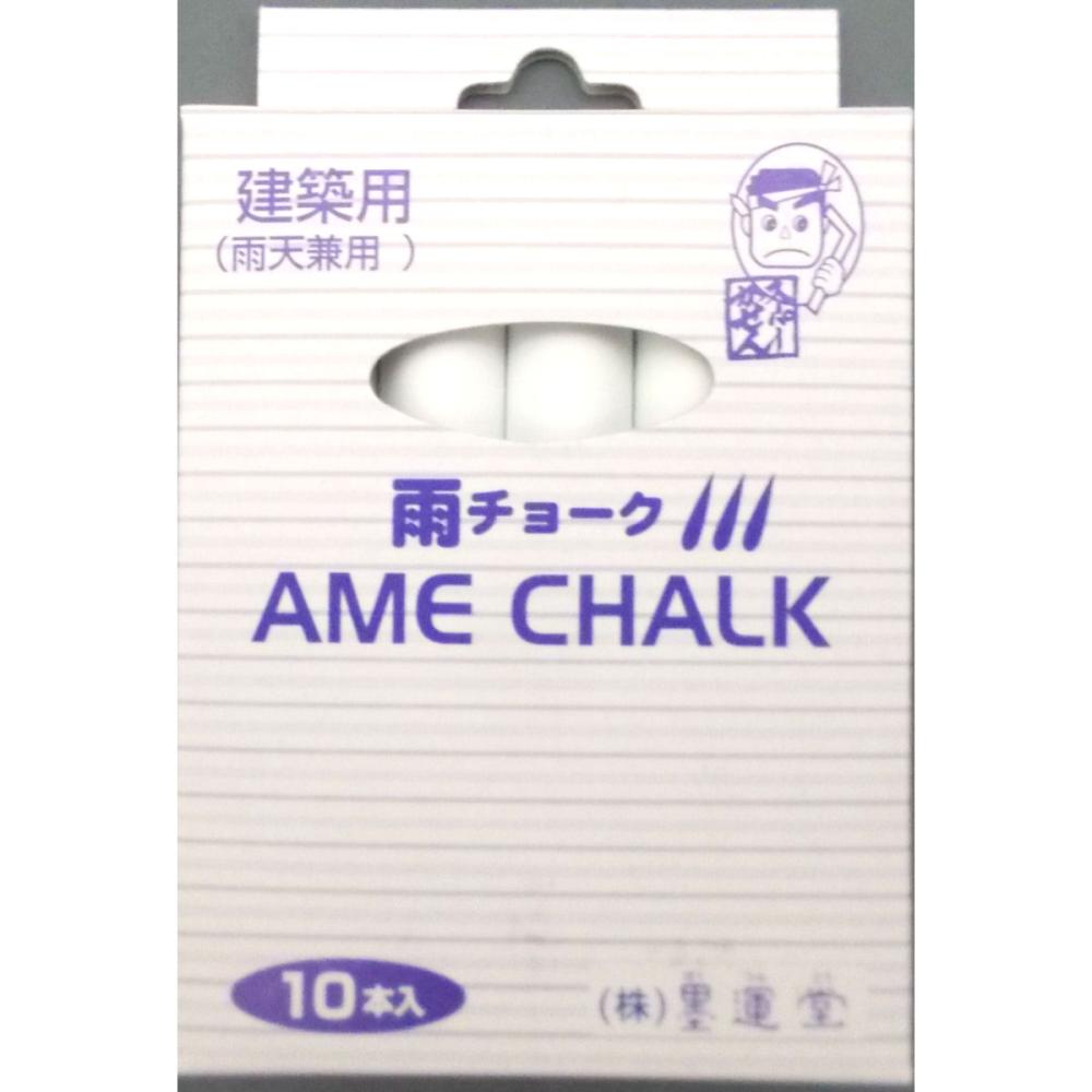 建築用　雨チョーク　１０本入　白