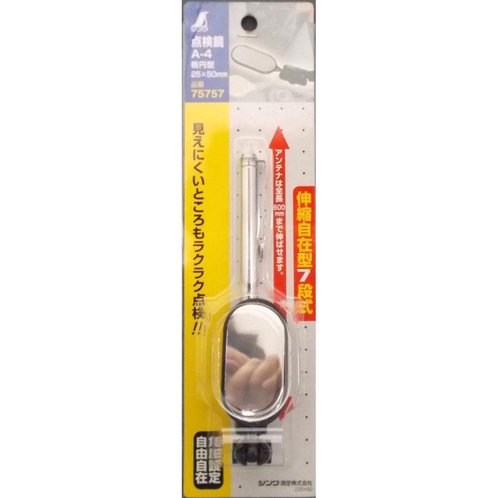 シンワ　点検鏡　楕円型　Ａ－４
