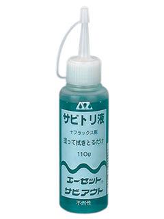 ＡＺ（エーゼット）　サビアウト　１１０ｇ