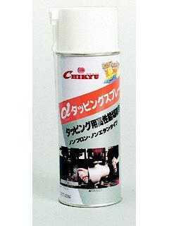 タッピングスプレー　４２０ｍＬ　ＡＬＰ－ＴＳ＿