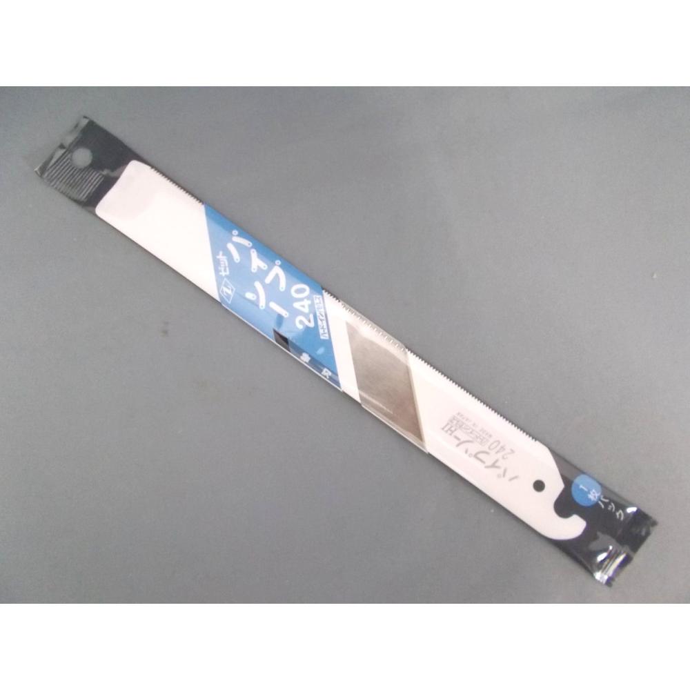ゼット　パイプソー　替刃　２４０