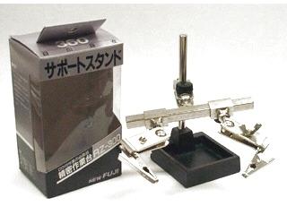 新富士　サポートスタンド　ＲＺ－３００