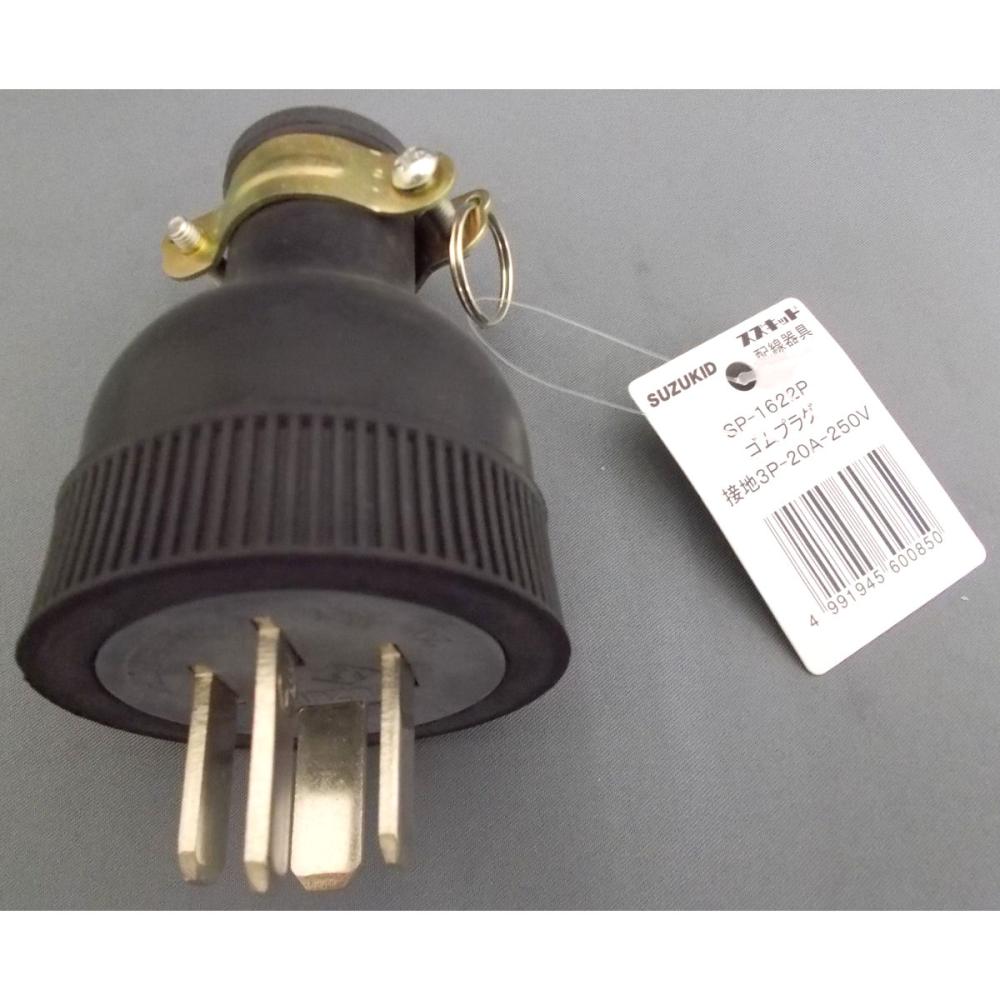 スズキッド（ＳＵＺＵＫＩＤ）　ゴムプラグ接地３Ｐ２０Ａ　ＳＰ－１６２２Ｐ