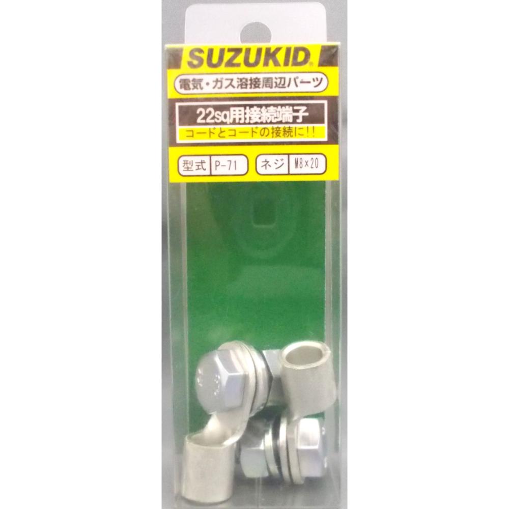 スズキッド（ＳＵＺＵＫＩＤ）　接続端子　２２Ｓ　Ｐ－７１