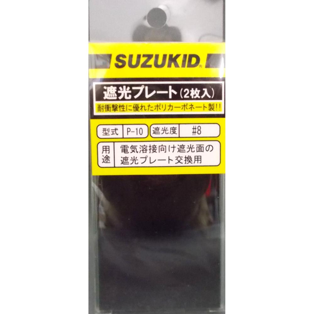 スズキッド（ＳＵＺＵＫＩＤ）　遮光プレート　２Ｐ　　　　Ｐ－１０