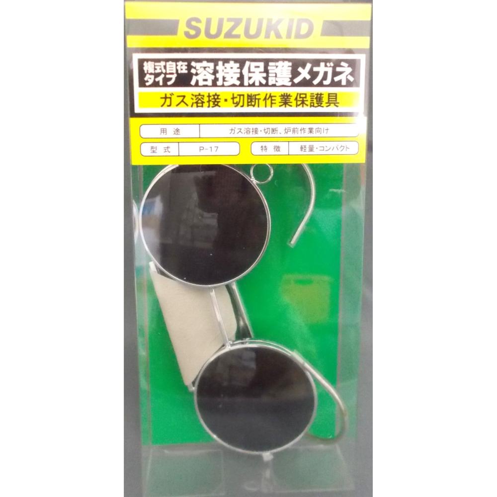 スズキッド（ＳＵＺＵＫＩＤ）　保護メガネ　複式自在　　　Ｐ－１７