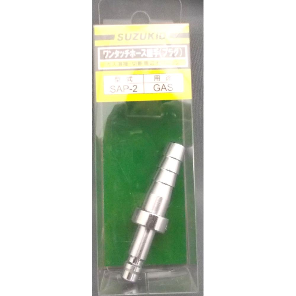 スズキッド（ＳＵＺＵＫＩＤ）　ホース中間ガス用プラグ　　ＳＡＰ－２