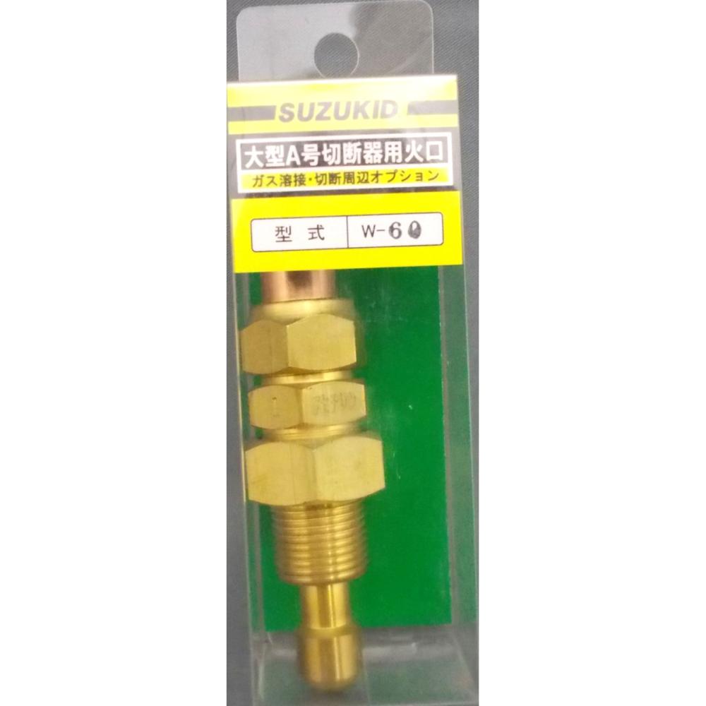 スズキッド（ＳＵＺＵＫＩＤ）　大型Ａ用　火口　Ｗ－６０　＃１Ｘ１．０