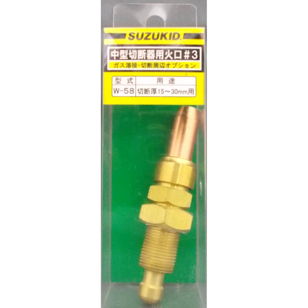 スズキッド（ＳＵＺＵＫＩＤ）　Ｗ－１５用火口　Ｗ－５８　＃３Ｘ１．１