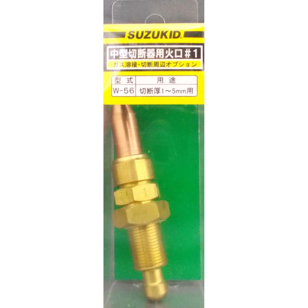 スズキッド（ＳＵＺＵＫＩＤ）　Ｗ－１５用火口　Ｗ－５６　＃１Ｘ０．７