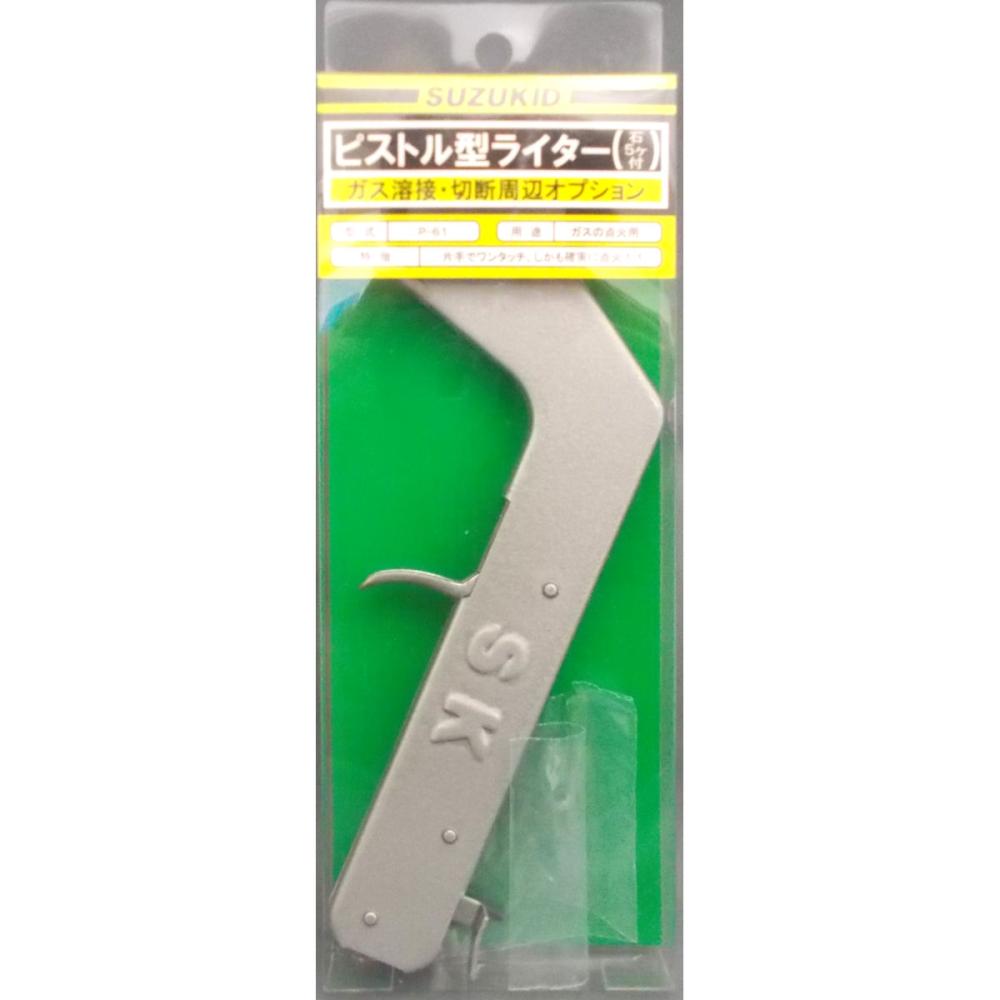 スズキッド（ＳＵＺＵＫＩＤ）　ピストル型ライター　　Ｐ－６１