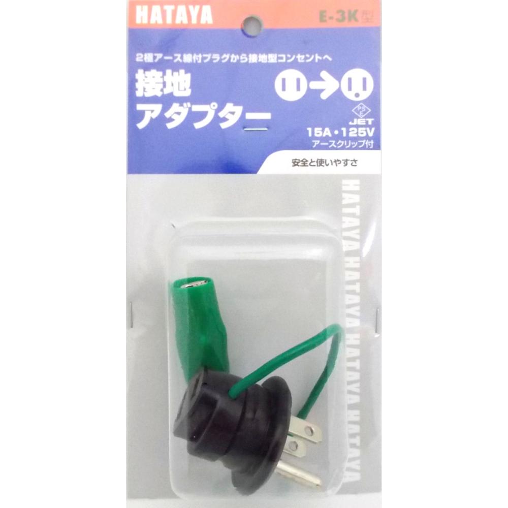 ハタヤ　逆接地アダプター　Ｅ－３Ｋ