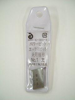 パワービット替刃　Ｎｏ．１　大