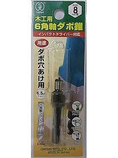 大西　６角軸　ダボキリ　８ｍｍ