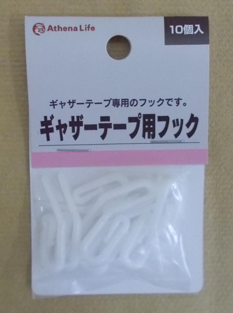 ギャザーフック