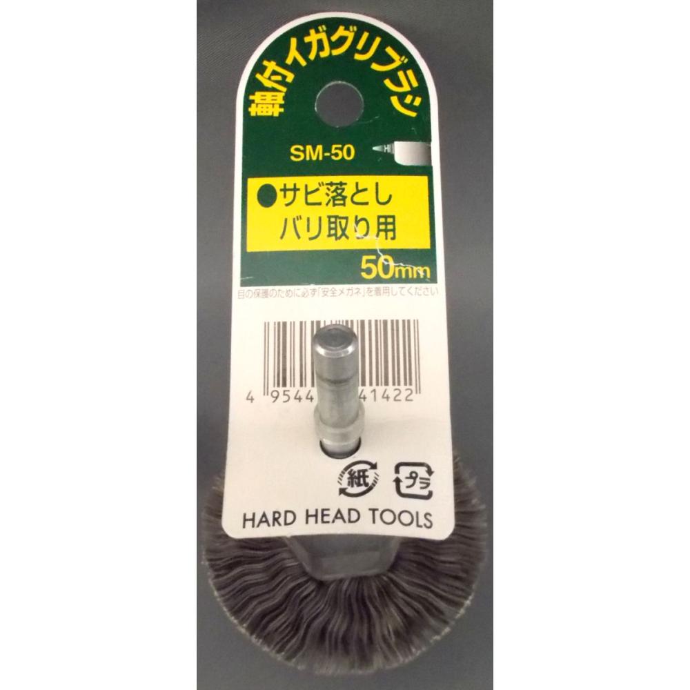 Ｈ＆Ｈ　軸付イガグリブラシ　ＳＭ－５０