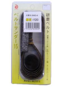 神沢　ベルトサンダー　取替ベルト細目　Ｋ８４０－４