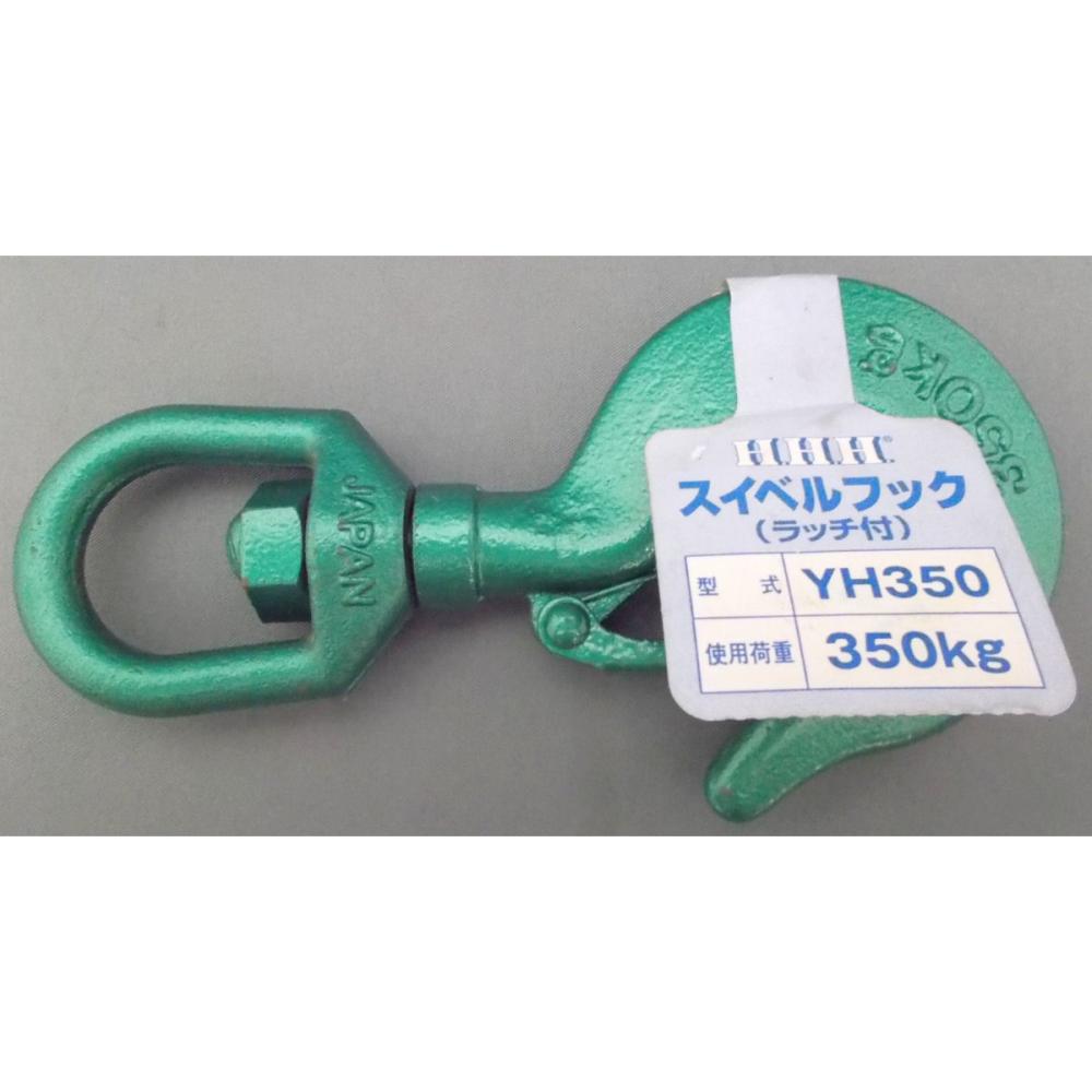 スイベルフック　ＹＨ－３５０ＫＧ（３Ｈ）