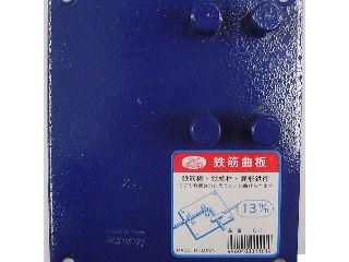 モクバ　鉄筋プレートＤ－１　１３ｍｍ