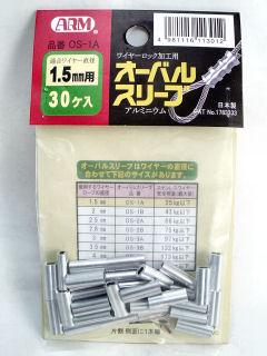 オーバルスリーブ　１．５ｍｍ用　０Ｓ－１Ａ