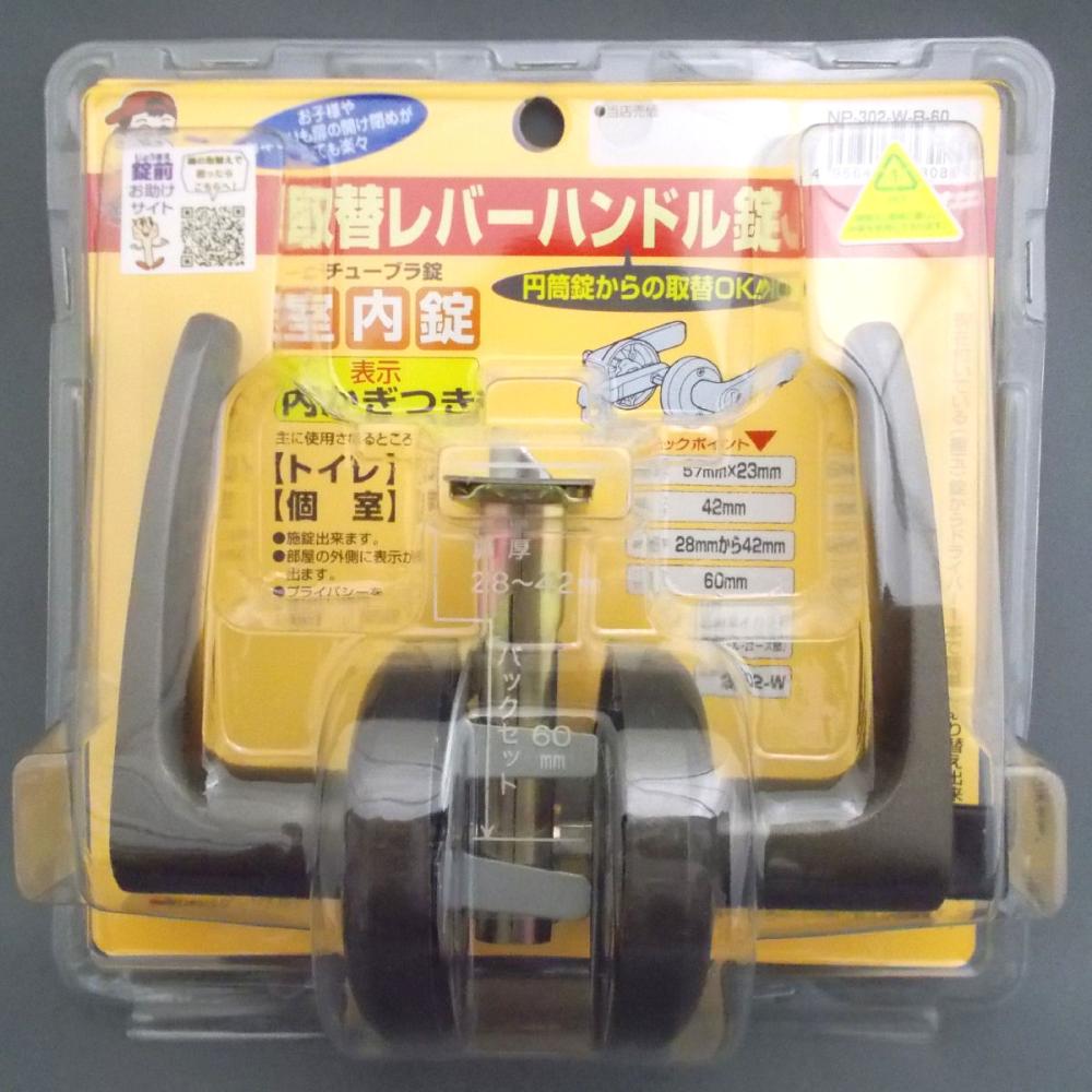 取り替えレバー　鍵付き　ＢＰ３０２－Ｗ－Ｂ－６０