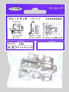 ＷＡＫＩ　ストロングプレートラッチ　ステン５０ｍｍ