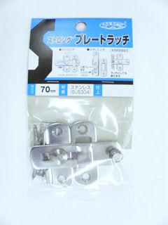 ストロングプレートラッチ　ステン　７０ｍｍ