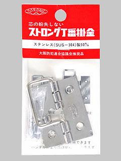 ストロング丁番掛金　ステン　５０ｍｍ