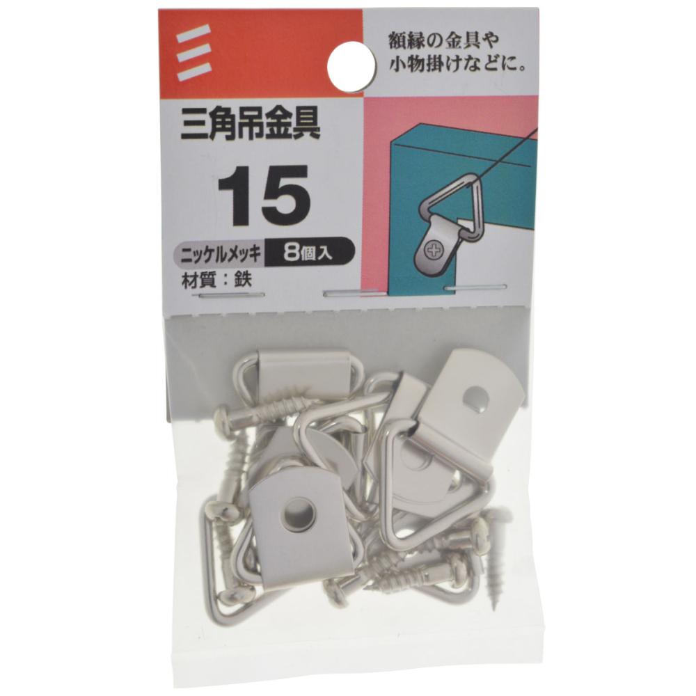 三角吊金具　１５　ニッケル