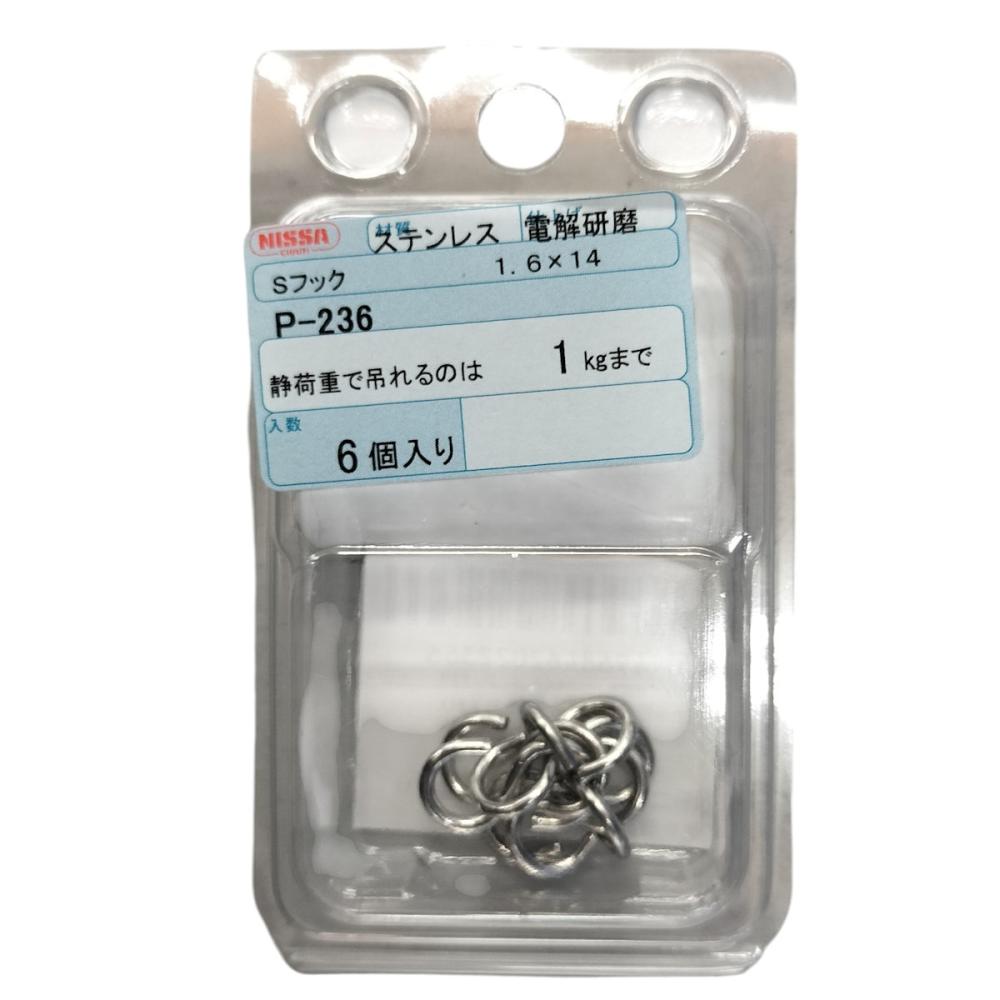 ニッサチェイン　ステンレスＳフック　１．６×１４　６個入り　Ｐ－２３６