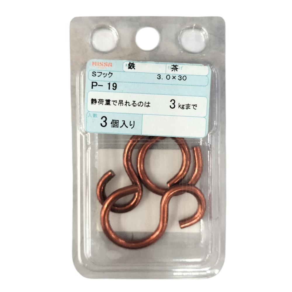 ニッサチェイン　カラーＳフック　３．０×３０　茶　３個入り　Ｐ－１９