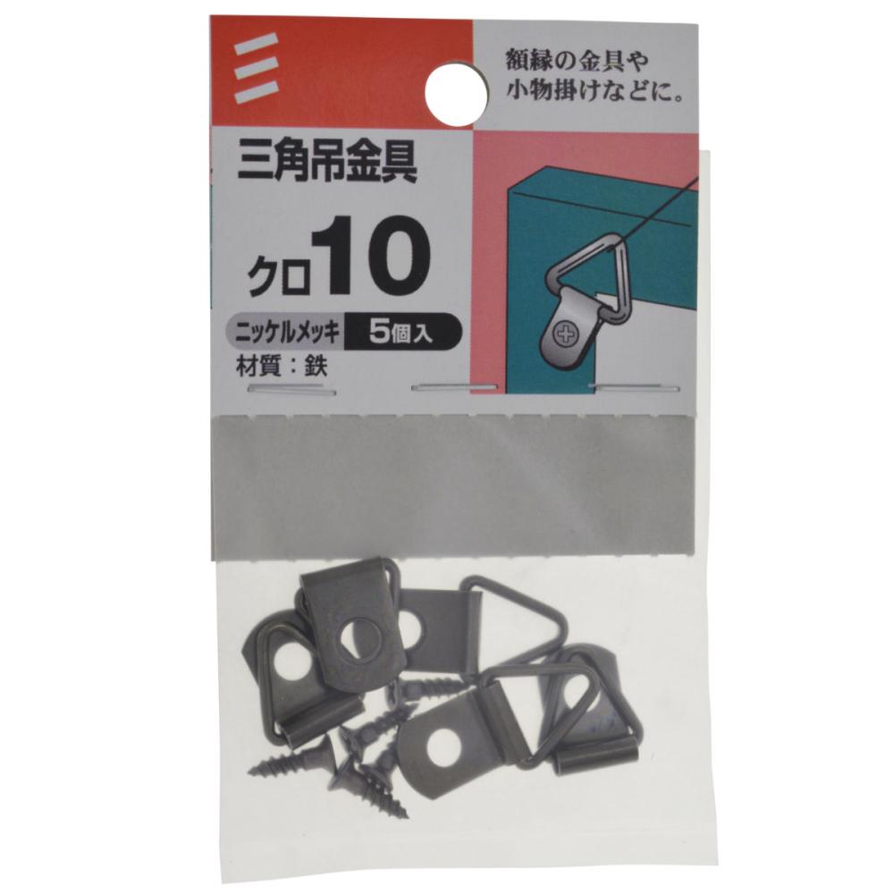 三角吊金具　１０　黒