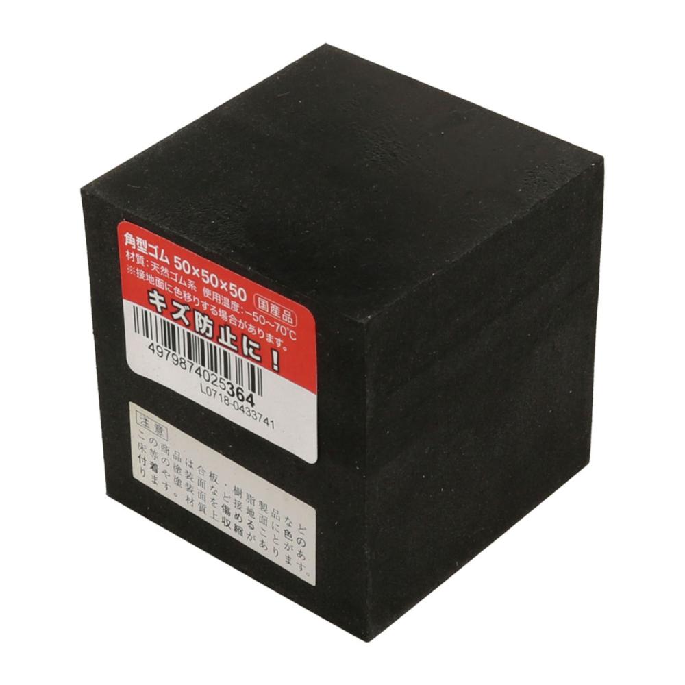 角型ゴム　５０Ｘ５０Ｘ５０