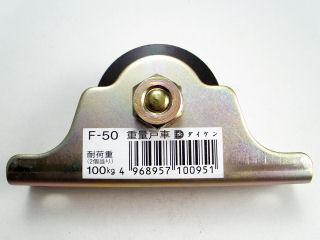 重量戸車　５０