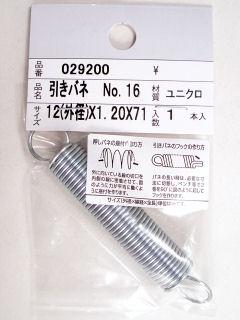 ０２９２００　Ｓ２００　ユニクロ　ヒキバネ