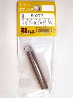 ステンヒキバネ　８×５９．０×０．７　Ｓ－０７７