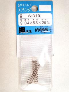 ステンオサエバネ　５．５×２６×０．４　Ｓ－０１３