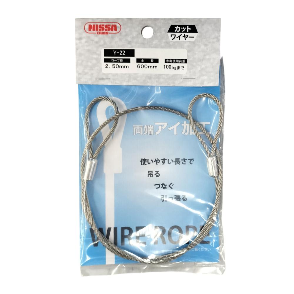 ニッサチェイン　ステンレスカットワイヤー　径２．５×長さ６００ｍｍ　Ｙ－２２