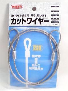 ステンレス　カットワイヤー　２．５×９００　Ｙ－２３