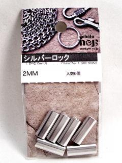 シルバーロック　２ｍｍ