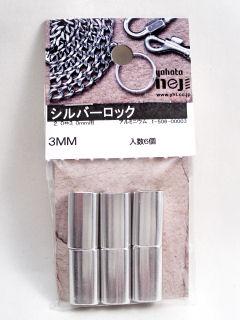 シルバーロック　３ｍｍ