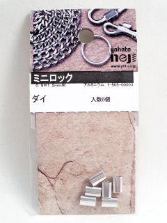 ミニロック　大