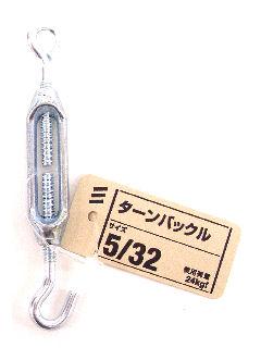 ターンバツクル　５／３２