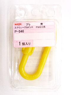 ニツサ　スクリュージョイント　黄色　Ｐ－５４６ＰＣＳＪＰＷ６０
